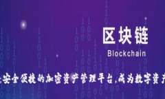 ETHMM钱包：安全便捷的加密资产管理平台，成为数