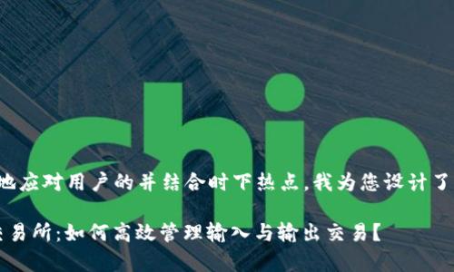 为了更好地应对用户的并结合时下热点，我为您设计了以下内容：

 tp钱包交易所：如何高效管理输入与输出交易？