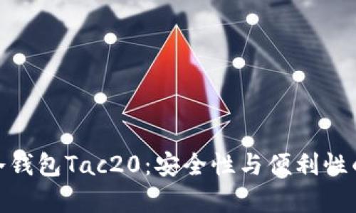 全面解析冷钱包Tac20：安全性与便利性的完美结合