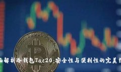 全面解析冷钱包Tac20：安全性与便利性的完美结合
