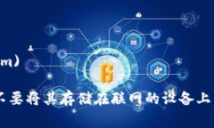 在下载冷钱包时，确保从官方渠道获取是非常重