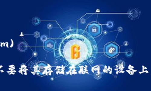 在下载冷钱包时，确保从官方渠道获取是非常重要的，以避免遭受诈骗或恶意软件的攻击。冷钱包通常是指一种离线存储加密货币私钥的钱包，相对于热钱包，其安全性更高。

### 冷钱包官方下载方法

1. **访问官方网站**：
   - 每种冷钱包都有自己的官方网站，访问这些网站是下载冷钱包的最安全方法。通常在官网上，你可以找到适用于不同操作系统（如Windows、Mac、Linux）的版本。
   - 您可以通过搜索关键字，例如“[冷钱包名称] 官网”，来找到官方网站。

2. **查看社区和论坛**：
   - 许多冷钱包的用户社区（如Reddit、Bitcointalk等）会讨论下载相关的信息，你可以在这些社区寻找推荐的官方下载链接。

3. **避免第三方下载**：
   - 切勿通过第三方平台（如软件下载网站）下载冷钱包软件，这样可能会下载到篡改过的版本，造成资金损失。

4. **确保网站安全**：
   - 当访问下载页面时，确保网站使用HTTPS协议，以确保数据传输的安全性。

5. **查阅软件更新和评论**：
   - 在下载之前，查看软件的更新日志和用户评论，确认其安全性和功能是否符合你的需求。

### 常见冷钱包推荐

- **Ledger Nano S/X**：
  访问官网：[https://www.ledger.com](https://www.ledger.com)
  
- **Trezor**：
  访问官网：[https://trezor.io](https://trezor.io)

- **KeepKey**：
  访问官网：[https://www.keepkey.com](https://www.keepkey.com)

确保下载后及时进行安全配置，并妥善保管你的恢复助记词或者私钥，不要将其存储在联网的设备上。