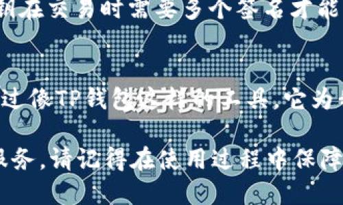 TP钱包是一款去中心化的钱包，主要用于存储和管理各种加密货币。用户可以便捷地存储、发送和接收不同类型的数字资产，包括主流的比特币、以太坊以及其他Token。那么，TP钱包是否可以用来存币呢？下面我们将详细探讨这一问题。

什么是TP钱包？
TP钱包是一个多功能的数字资产钱包，支持多种区块链平台和数字货币。通过TP钱包，用户不仅可以进行币的存储，还可以参与到区块链生态系统的各类活动中，如DeFi（去中心化金融）和NFT（非同质化代币）。

TP钱包的基本功能
TP钱包作为一款数字货币钱包，其主要功能包括：
ul
    li安全存储：能够安全存放用户的私钥和助记词，确保用户资产安全。/li
    li交易管理：支持用户发送、接收和交易各种数字货币。/li
    liDeFi参与：用户可以通过TP钱包参与DeFi项目，进行收益农业或借贷等活动。/li
    liNFT管理：用户也可以存储和管理自己的NFT资产。/li
/ul

TP钱包的存币功能具体如何操作？
使用TP钱包存币的过程相对简单，一般来说，用户需要按以下步骤进行：
ol
    li下载并安装TP钱包应用程序。/li
    li创建一个新的钱包账户，记录下助记词和私钥，以防丢失。/li
    li将所需存储的加密货币转入该钱包地址，可以通过“接收”功能找到钱包地址。/li
/ol

存币时需要注意的事项
虽然TP钱包支持存币，但在存币时用户仍需注意以下几点：
ul
    li确保地址正确：每个加密货币都有独特的钱包地址，转账时要仔细核对。/li
    li备份安全：助记词和私钥至关重要，务必妥善保管，避免遗失。/li
    li警惕网络钓鱼：使用TP钱包时，确保官方网站和应用程序，以防被骗。/li
/ul

使用TP钱包的用户体验
根据用户反馈，TP钱包在易用性和操作方面表现良好。新手用户通常能在几分钟内上手，掌握基本功能，并且用户界面的设计，视觉体验方面也给人以舒适感。许多人分享了自己的使用经验，例如在阳光明媚的周末，坐在户外咖啡馆里，通过手机轻松管理数字资产的感觉。这样直观场景的描绘，无疑使得用户体验更加真实与生动。

TP钱包的安全性
安全是用户使用任何数字钱包时的首要考虑。TP钱包在这方面也采取了一系列措施来保障用户资产安全。例如，TP钱包采用多重签名技术，不同的私钥在交易时需要多个签名才能完成。此外，定期更新应用程序也能确保用户享受到最新的安全功能，这在加密货币世界中是非常重要的。

总结
综上所述，TP钱包不仅可以存币，还具备多种功能，为用户提供了一个便利且安全的数字资产管理平台。尽管进入加密货币的世界可能有些复杂，但通过像TP钱包这样的工具，它为我们打开了一扇崭新的大门，让我们在这个数字经济的时代更为从容应对。 

如果你还在犹豫是否尝试TP钱包，现在或许是一个合适的时机去体验一下。无论是参与DeFi项目，还是管理自己的NFT，TP钱包都能为你提供一站式服务。请记得在使用过程中保障好个人信息与资产安全，享受数字货币为你带来的便利与创新。