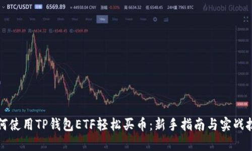 如何使用TP钱包ETF轻松买币：新手指南与实战技巧