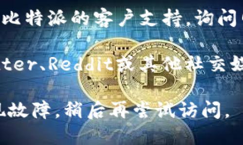 对于“比特派网站打不开”的问题，你可以通过以下步骤来解决：

1. **检查网络连接**：确保你的设备连接到互联网。可以尝试打开其他网站确认网络是否正常。

2. **清理浏览器缓存**：浏览器缓存可能会导致页面无法正常加载。你可以通过浏览器设置清理缓存和cookies。

3. **尝试不同的浏览器**：有些网站可能在某些浏览器上表现不佳。尝试使用其他浏览器（例如Chrome、Firefox、Safari等）。

4. **使用VPN**：有时候由于地域限制，某些网站可能在特定地区无法访问。使用VPN可以尝试从不同的地理位置访问网站。

5. **检查DNS设置**：更改DNS设置可能会解决许多网站无法访问的问题。你可以尝试使用Google的公共DNS（8.8.8.8或8.8.4.4）。

6. **联系网站客服**：如果上述方法无效，可以直接联系比特派的客户支持，询问网站当前的状态或是否有维护计划。

7. **查看社交媒体或社区讨论**：有时候，用户会在Twitter、Reddit或其他社交媒体上讨论某个网站的问题，查看这些讨论可能会有帮助。

如果以上方法仍然无法解决问题，可能只是网站暂时出现故障，稍后再尝试访问。