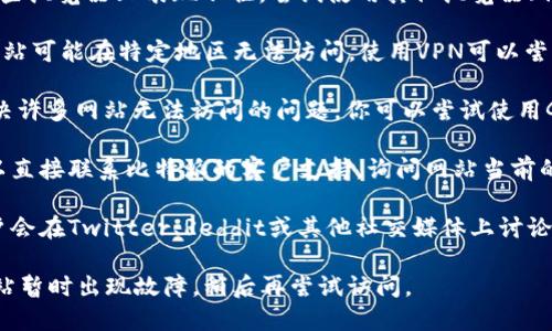 对于“比特派网站打不开”的问题，你可以通过以下步骤来解决：

1. **检查网络连接**：确保你的设备连接到互联网。可以尝试打开其他网站确认网络是否正常。

2. **清理浏览器缓存**：浏览器缓存可能会导致页面无法正常加载。你可以通过浏览器设置清理缓存和cookies。

3. **尝试不同的浏览器**：有些网站可能在某些浏览器上表现不佳。尝试使用其他浏览器（例如Chrome、Firefox、Safari等）。

4. **使用VPN**：有时候由于地域限制，某些网站可能在特定地区无法访问。使用VPN可以尝试从不同的地理位置访问网站。

5. **检查DNS设置**：更改DNS设置可能会解决许多网站无法访问的问题。你可以尝试使用Google的公共DNS（8.8.8.8或8.8.4.4）。

6. **联系网站客服**：如果上述方法无效，可以直接联系比特派的客户支持，询问网站当前的状态或是否有维护计划。

7. **查看社交媒体或社区讨论**：有时候，用户会在Twitter、Reddit或其他社交媒体上讨论某个网站的问题，查看这些讨论可能会有帮助。

如果以上方法仍然无法解决问题，可能只是网站暂时出现故障，稍后再尝试访问。