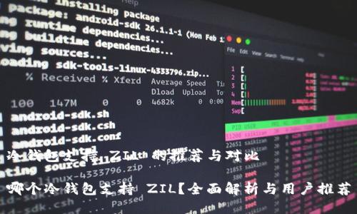冷钱包支持 ZIL 的推荐与对比

哪个冷钱包支持 ZIL？全面解析与用户推荐