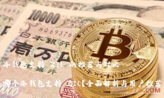 冷钱包支持 ZIL 的推荐与对比哪个冷钱包支持 Z