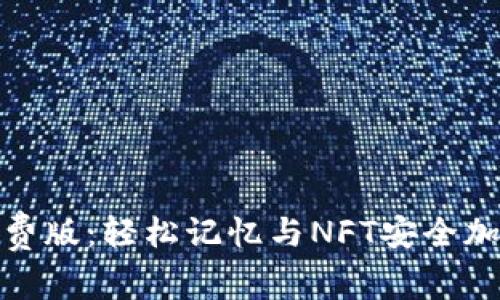 助记词碰撞免费版：轻松记忆与NFT安全加密的完美结合