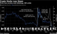 如何将TP钱包中的USDT转移到火币交易所？