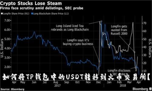 如何将TP钱包中的USDT转移到火币交易所？