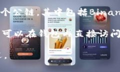 TP钱包（TokenPocket）是一款支持多链的数字货币钱