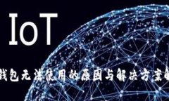 冷钱包无法使用的原因与解决方案解析