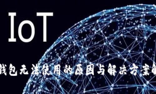 冷钱包无法使用的原因与解决方案解析