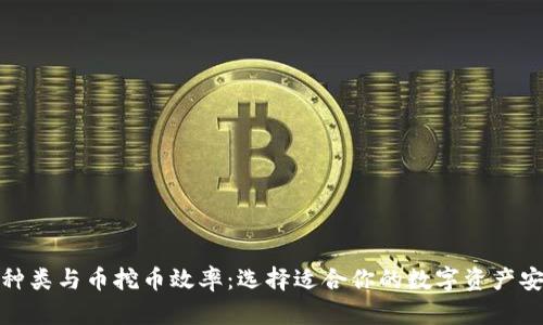 冷钱包种类与币挖币效率：选择适合你的数字资产安全之路