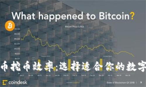 冷钱包种类与币挖币效率：选择适合你的数字资产安全之路