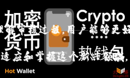 TP钱包审核多久能通过？影响审核时间的因素解析

TP钱包, 审核时间, 加密货币, 区块链/guanjianci

一、TP钱包概述
随着区块链技术的迅猛发展，越来越多的人选择使用加密货币进行投资和交易。TP钱包作为一种新兴的数字资产管理工具，因其简单易用和高安全性而受到广泛欢迎。但许多用户在使用TP钱包之前，首先要经历审核过程。那么，TP钱包的审核时间大概是多久呢？在本章节中，我们将对TP钱包进行详细介绍，包括其功能、优势以及受欢迎的原因。

二、TP钱包审核时间解析
在讨论TP钱包的审核时间之前，我们首先需要了解，TP钱包的审核主要是为了确保用户身份的真实性和合规性。审核时间通常在几个小时到几天之间，具体取决于多个因素，包括申请的人数、所提供资料的完整性以及审核团队的工作效率。

三、影响TP钱包审核时间的因素
1. 用户提交资料的完整性：用户在提交审核申请时，必须提供真实和完整的身份信息。如果资料不齐全或不清晰，审核团队可能会要求用户补充资料，从而延长审核时间。
2. 审核团队的工作量与效率：在某些高峰期，如市场行情波动大、投资者申请人数激增时，审核团队的工作负担增加，导致审核进度减慢。
3. 系统技术问题：有时候，系统技术问题可能会导致审核延迟。在这种情况下，用户需要耐心等待。
了解这些因素后，用户可以更好地预估自己的申请审核时间，做好相应的心理准备。

四、如何加快TP钱包审核速度
为了加快TP钱包的审核速度，用户可以采取以下措施：
ul
    li确保提交的资料完整且清晰，包括身份证明和联系方式。/li
    li在申请审核时选择合适的时间，避免高峰期提交资料。/li
    li如果长时间未收到审核结果，可以主动联系客服，了解审核进度。/li
/ul

五、用户体验分享
在这一部分，我们将分享几个真实用户在申请TP钱包过程中遇到的经验。有一名用户在提交TP钱包注册资料后，因资料不够清晰，导致审核时间长达五天。而另一名用户在审核资料齐全的情况下，仅用了不到两个小时，就收到了审核通过的通知。这些案例展示了审核过程中的多样性，以及用户所能掌握的有利因素。

六、总结与建议
TP钱包的审核时间通常在几个小时到几天之间，具体取决于多个因素。为了加快审核速度，用户应该确保提交的资料完整且清晰，并在适当的时间进行申请。通过理解审核过程，用户能够更好地掌握自己的时间安排，使得使用TP钱包变得更加顺畅。在未来，随着TP钱包技术的不断和审核系统的升级，我们可以期待审核速度的提升，带来更好的用户体验。

通过上述的分析与案例分享，希望能够为广大TP钱包用户提供有价值的信息和参考。在这个快速发展的加密货币市场中，提前了解这些流程，可以帮助用户更好地适应和掌握这个新兴领域。