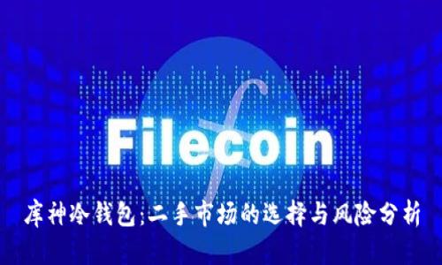 库神冷钱包：二手市场的选择与风险分析