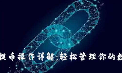 TP钱包提币操作详解：轻松管理你的数字资产