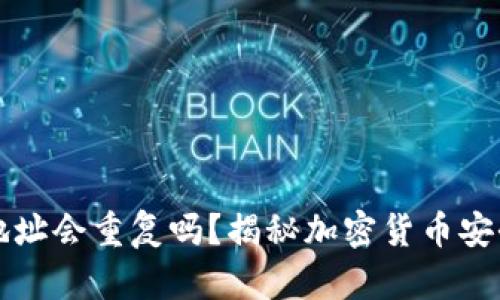 冷钱包地址会重复吗？揭秘加密货币安全的真相