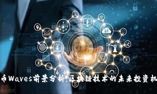 波币Waves前景分析：区块链技术的未来投资机会