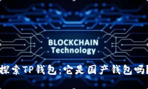 探索TP钱包：它是国产钱包吗？