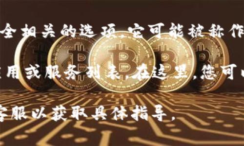 在 t p 钱包（也许是指某个特定的加密钱包或金融应用）中，授权页面通常可以在钱包的设置或账户管理部分找到。以下是一些一般步骤，可以帮助您找到授权页面：

1. **打开 t p 钱包应用**：启动您设备上的 t p 钱包应用。

2. **登录账户**：如果您尚未登录，请输入您的凭据进行登录。

3. **进入设置**：在应用的主界面中，通常会有一个设置或账户管理的选项。这个选项一般可以通过点击右上角的图标（例如齿轮或个人头像）进入。

4. **查找授权或安全选项**：在设置菜单中，寻找与授权、权限、或安全相关的选项。它可能被称作“授权管理”、“第三方应用管理”或类似的名称。

5. **查看授权信息**：进入相关页面后，您应该能看到当前授权的应用或服务列表。在这里，您可以管理这些授权，包括查看已授权的应用、撤销授权等。

如果您仍然无法找到授权页面，建议您查看应用的帮助文档或联系客服以获取具体指导。