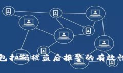 TP钱包扫码被盗后报警的有效性解析