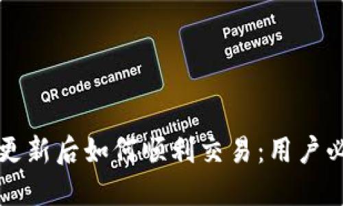 TP钱包更新后如何顺利交易：用户必知指南