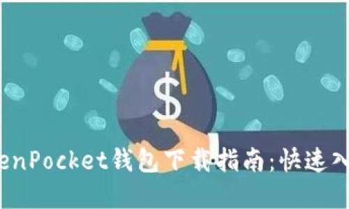 2023年最新TokenPocket钱包下载指南：快速入手数字资产管理