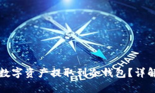 火币网用户如何将数字资产提取到冷钱包？详解步骤与安全性解析