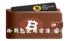 深入解析MyCrypto冷钱包使用方法：安全存储你的数