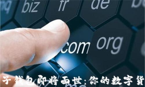 
五行币电子钱包即将面世：你的数字货币新选择