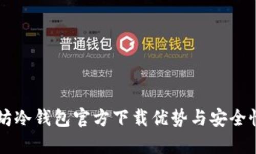 以太坊冷钱包官方下载优势与安全性分析