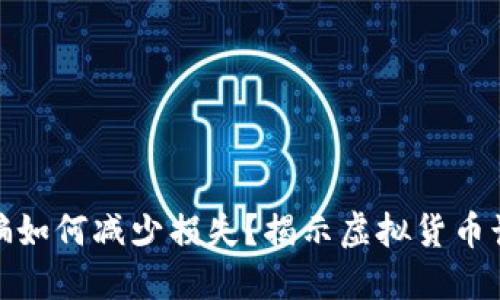 假TP钱包被骗如何减少损失？揭示虚拟货币诈骗防范技巧