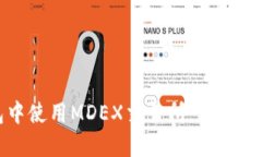 如何在TP钱包中使用MDEX交易所：详细指南与实用