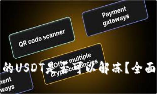 冷钱包里被冻结的USDT是否可以解冻？全面解析与应对方案