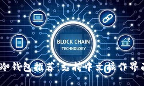 2024年最佳冷钱包推荐：支持中文操作界面的安全选择