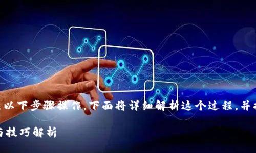 要将TP钱包中的币转到OK交易所，您可以按照以下步骤操作。下面将详细解析这个过程，并提供一些重要提示，以确保您的转账安全顺利。

### TP钱包的币怎么转到OK交易所？步骤与技巧解析