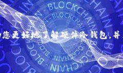 硬件冷钱包：保护您的数字资产随着数字货币的