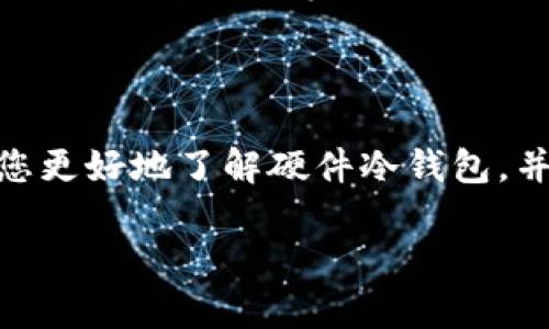 硬件冷钱包：保护您的数字资产

随着数字货币的普及，越来越多的人开始关注如何安全地存储这些虚拟财富。在这种背景下，硬件冷钱包应运而生。本文将为您详细解读硬件冷钱包的概念、特点、优劣势，以及如何选择一款合适的硬件冷钱包。

什么是硬件冷钱包？

硬件冷钱包是一种专用的设备，用于安全存储数字货币私钥的物理硬件。与在线钱包或热钱包不同，硬件冷钱包并不直接连接互联网，因此被认为更安全。它通常像一个小型的USB设备，可以通过计算机或智能手机与其他设备连接，以进行数字货币的交易，但始终保持私钥的安全，并在未连接互联网时不会受到黑客攻击。

硬件冷钱包的工作原理

硬件冷钱包的价值在于其安全性。它会生成和存储您的私钥，并通过加密技术来保护这些信息。大多数硬件冷钱包配备了专用的操作系统和防篡改的硬件设计，以确保即便设备被窃取，攻击者也无法访问您的私钥。用户在进行交易时，需要将硬件冷钱包连接到设备上，输入PIN码或通过生物识别技术确认身份，然后才能签署交易。

硬件冷钱包的优势

1. **安全性高**：由于硬件冷钱包不常连接到互联网，它极大地降低了被黑客攻击的风险。
2. **用户友好**：许多品牌的硬件冷钱包都提供直观的用户界面，使得即使是新手也能轻松上手。
3. **多币种支持**：许多硬件冷钱包支持多种数字货币，用户可以将不同的资产存储在同一个设备中。
4. **备份和恢复功能**：硬件冷钱包通常具有备份和恢复选项，可以在设备丢失或损坏时找回资产。

硬件冷钱包的劣势

1. **成本较高**：与其他存储数字货币的方法相比，硬件冷钱包的价格通常较高，初期投资较大。
2. **易丢失、忘记**：作为一个物理设备，用户需要确保不会丢失或忘记它。
3. **使用不便**：相较于热钱包，进行交易的过程较为繁琐，需要将设备连接并输入相关信息。

如何选择硬件冷钱包

1. **安全性**：选择信誉良好的品牌，查看他们的安全措施与历史记录。
2. **支持币种**：确认钱包支持您需要存储的数字货币。
3. **用户界面**：选择一个界面友好的产品，以减少操作上的困难。
4. **价格**：考虑自己的预算，选择适合的型号。

使用场景

想象一下，一个阳光明媚的周末早晨，您在家中的阳台上品尝着一杯温热的咖啡，手中握着一款漂亮的硬件冷钱包。这款冷钱包被设计成类似于精致的小饰品，一边享受阳光的温暖，您一边在思考如何使用这个小玩意来管理您的数字资产。由于这款钱包的设计精良，您在心中不禁感叹，科技与美学的完美结合。

接下来，您打开笔记本电脑，准备将一些新购买的比特币转入冷钱包。在与电脑连接后，您轻松地通过指纹识别功能确认身份。随着设备发出“嘀”的一声，交易就完成了。此时，您的心中涌现出一丝安全感，仿佛所有的财富都在这个小小的硬件中得到了妥善的保护。

未来展望

随着区块链技术的发展，硬件冷钱包也在不断进步。未来，我们可能会看到更加智能化和用户友好的产品，例如集成生物识别技术的冷钱包、支持智能合约的硬件设备等。无论技术如何发展，硬件冷钱包作为一种保护数字资产的重要手段，仍将继续发挥着你我所需的安全保障作用。

总结

硬件冷钱包以其高安全性和便捷性，成为越来越多数字货币用户的首选。尽管存在一定的劣势，但其带来的安全保障无疑是无可替代的。希望本文能助您更好地了解硬件冷钱包，并为您的数字资产保驾护航。

硬件冷钱包：安全存储数字货币的最佳选择
