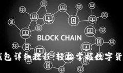 OK提币TP钱包详细教程：轻松掌握数字货币安全转