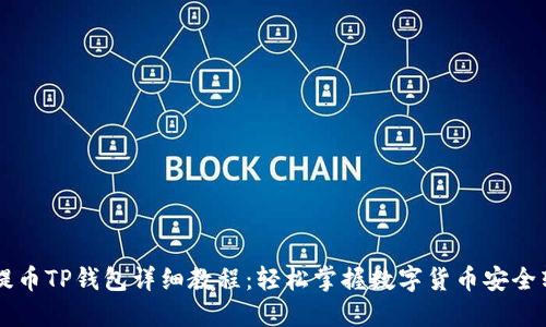 OK提币TP钱包详细教程：轻松掌握数字货币安全转移