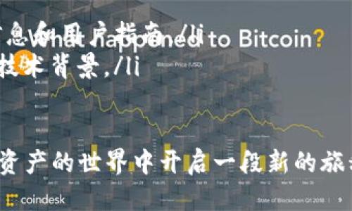 nft转移指导 

nft转移, t p钱包, 区块链, 数字资产/guanjianci

一、什么是NFT和TP钱包
在深入了解如何将NFT（非同质化代币）转移到TP钱包之前，我们需要先了解这两个概念。
NFT是一种基于区块链的数字资产，用于证明某一特定资产的所有权。它们可以是数字艺术、音乐、游戏物品等多种形式，因其独特性而受到追捧。
而TP钱包则是一款支持多种数字资产存储和管理的钱包，用户可以通过该钱包方便地存储、转移和交易各种数字资产，包括NFT。

二、准备工作
在开始转移NFT之前，请确保您已完成以下准备工作：
ul
    li创建TP钱包账户并获取钱包地址。/li
    li确保您在原钱包中拥有要转移的NFT，并记录其合约地址和Token ID。/li
    li了解所需的网络手续费，并确保您的原钱包中有足够的ETH或BNB，以完成转账操作。/li
/ul

三、如何将NFT转移到TP钱包
以下是将NFT转移到TP钱包的具体步骤：

h4步骤1：打开原钱包/h4
首先，您需登录您保管NFT的原钱包。例如，如果您使用的是MetaMask，请打开扩展程序并输入密码登录。

h4步骤2：查找NFT资产/h4
登录后，进入您的资产页面，找到保存NFT的选项。点击进入，您将看到所有拥有的NFT列表。

h4步骤3：选择NFT并复制合约信息/h4
找到要转移的NFT，点击该资产以查看详细信息。在详细信息页面，您需要找到NFT的合约地址和Token ID，分别进行复制。

h4步骤4：进入TP钱包/h4
打开TP钱包应用，登录您的账户。在钱包的首页，选择“资产”选项。

h4步骤5：选择“接收”选项/h4
在TP钱包中，选择“接收”选项。在这里，您可以看到您的TP钱包地址，请将其记录下来。

h4步骤6：进行转移操作/h4
返回到原钱包，选择“发送”选项。在发送页面，您需输入TP钱包地址，接着输入您之前复制的合约地址和Token ID。确认无误后，输入所需的手续费，点击确认发送。

h4步骤7：确认转移状态/h4
在发送NFT后，您可以在区块链浏览器上查看交易状态。输入您的钱包地址，以确认转移是否成功。如果成功，您应该可以在TP钱包中看到该NFT。

四、转移后注意事项
完成NFT的转移后，您需要注意以下几点：
ul
    li确认NFT是否成功到达TP钱包，检查NFT资产列表以确认。/li
    li定期备份TP钱包，以防止数据丢失。/li
    li了解您所转移的NFT的市场价值，以便您能够在合适的时机进行买卖。/li
/ul

五、使用TP钱包的优势
TP钱包不仅是一个简单的存储工具，它还提供了一系列优势，例如：
ul
    li多种资产支持：TP钱包支持多种数字资产的存储，包括各种NFT。/li
    li安全性高：TP钱包采用先进的加密技术，保障用户的资产安全。/li
    li便捷的操作界面：用户体验友好，容易上手，适合所有级别的用户。/li
/ul

六、总结
将NFT转移到TP钱包是一个相对简单的过程，但用户在操作时一定要仔细和小心，以避免不必要的损失。通过以上步骤，您可以方便、安全地将您的数字资产存储在TP钱包中，享受区块链带来的便利与自由。

七、附加资源
为了帮助您更深入地了解NFT和TP钱包的使用，以下是一些推荐资源：
ul
    lia href=