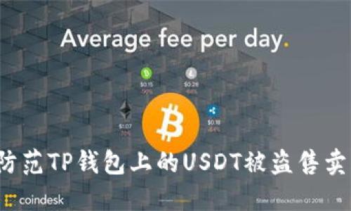 如何防范TP钱包上的USDT被盗售卖风险？
