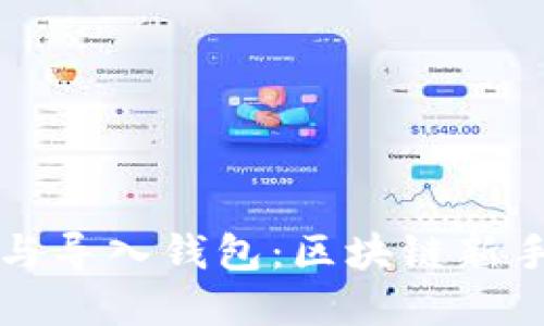 如何创建与导入钱包：区块链新手必看指南