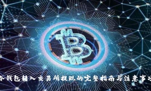冷钱包转入交易所提现的完整指南与注意事项
