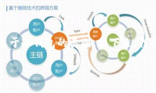 小狐狸钱包（MetaMask）是一种常见的加密货币钱包，但它并不属于冷钱包的类别。接下来，我将为您提供一个接近的，以及相关关键词，最后将给出内容的大纲。

小狐狸钱包是否属于冷钱包？一文解读加密货币安全秘密