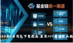 2023年C币钱包下载指南：最新APP版功能大揭秘
