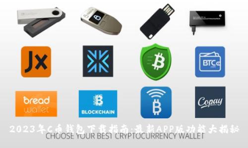 2023年C币钱包下载指南：最新APP版功能大揭秘